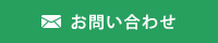 お申込み