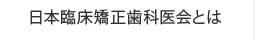 日本臨床矯正歯科医会とは