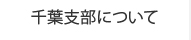 千葉支部について