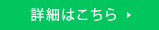 詳細はこちら