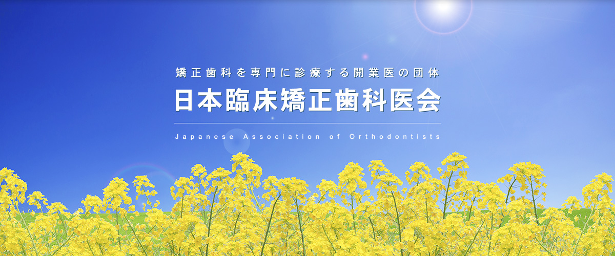矯正歯科を専門に診療する開業医の団体 	日本臨床矯正歯科医会