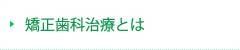 矯正歯科治療とは