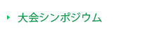 大会シンポジウム